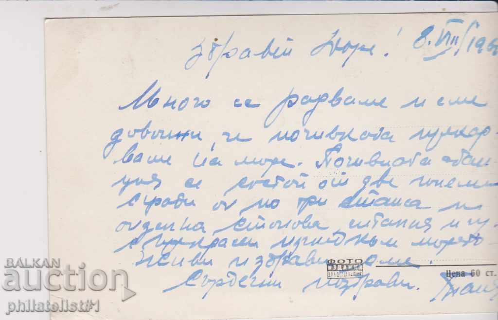 PRIMARY CARD - VIEW about 1960 B 103 with price 5.00 BGN | € 2.56 PRIMARY CARD - VIEW about 1960 B 103 with price 5.00 BGN | € 2.56