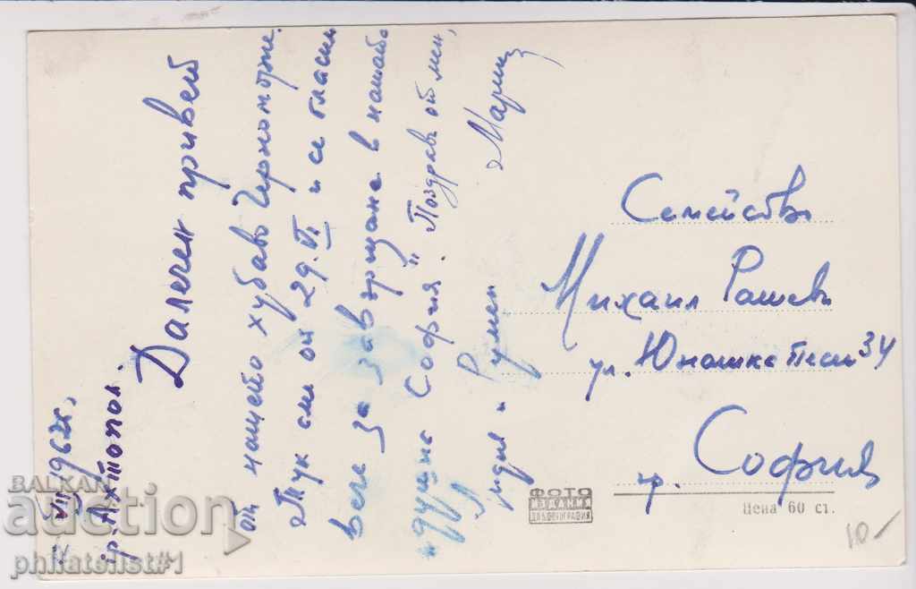 AHTOPOL CARDIC - VIEW about 1960 B 110 with price 8.00 BGN | € 4.09 AHTOPOL CARDIC - VIEW about 1960 B 110 with price 8.00 BGN | € 4.09