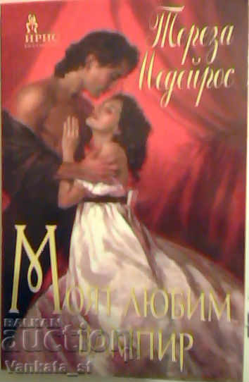 Vampirul meu preferat - Teresa Medeiros