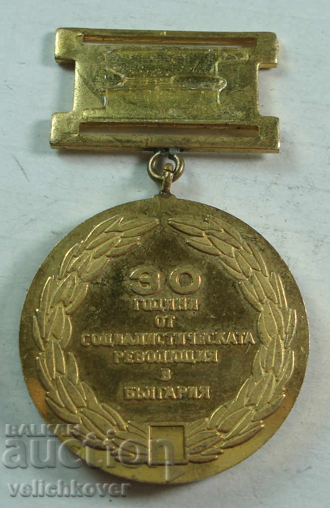 22586 Bulgaria medal 30г. Socialist Revolution 1974 with price 2.00 BGN | € 1.02 22586 Bulgaria medal 30г. Socialist Revolution 1974 with price 2.00 BGN | € 1.02