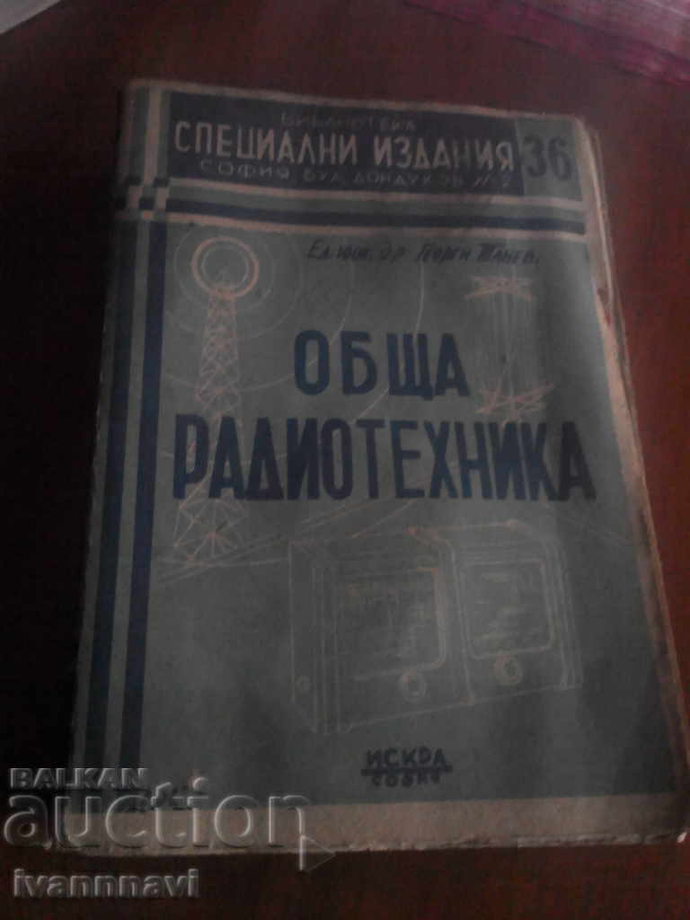 Обща радиотехника 1946 година 2200 тираж рядко