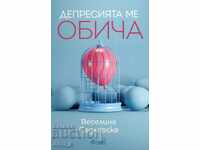 Депресията ме обича