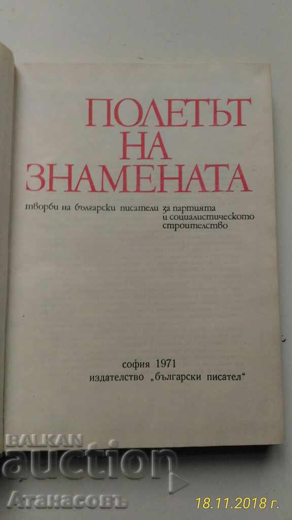 Η πτήση των έργων στους Βούλγαρους συγγραφείς με τιμή 12.00 BGN | € 6.14 Η πτήση των έργων στους Βούλγαρους συγγραφείς με τιμή 12.00 BGN | € 6.14
