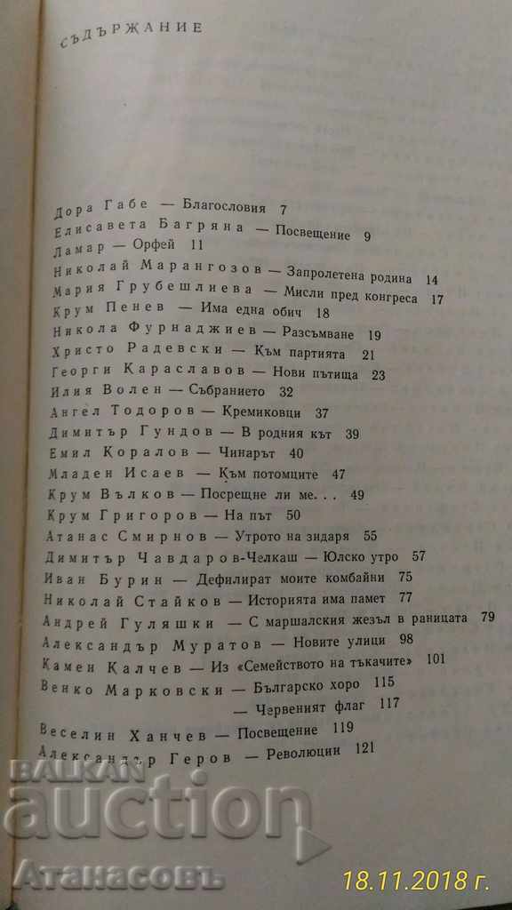 Η πτήση των έργων στους Βούλγαρους συγγραφείς - 5 Η πτήση των έργων στους Βούλγαρους συγγραφείς - 5