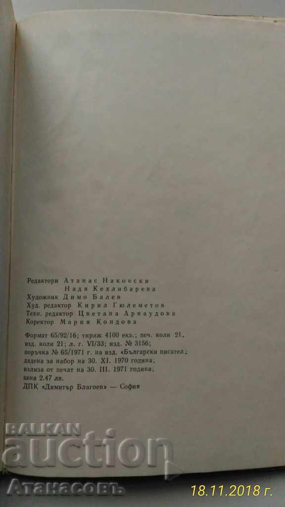 Η πτήση των έργων στους Βούλγαρους συγγραφείς - 6 Η πτήση των έργων στους Βούλγαρους συγγραφείς - 6