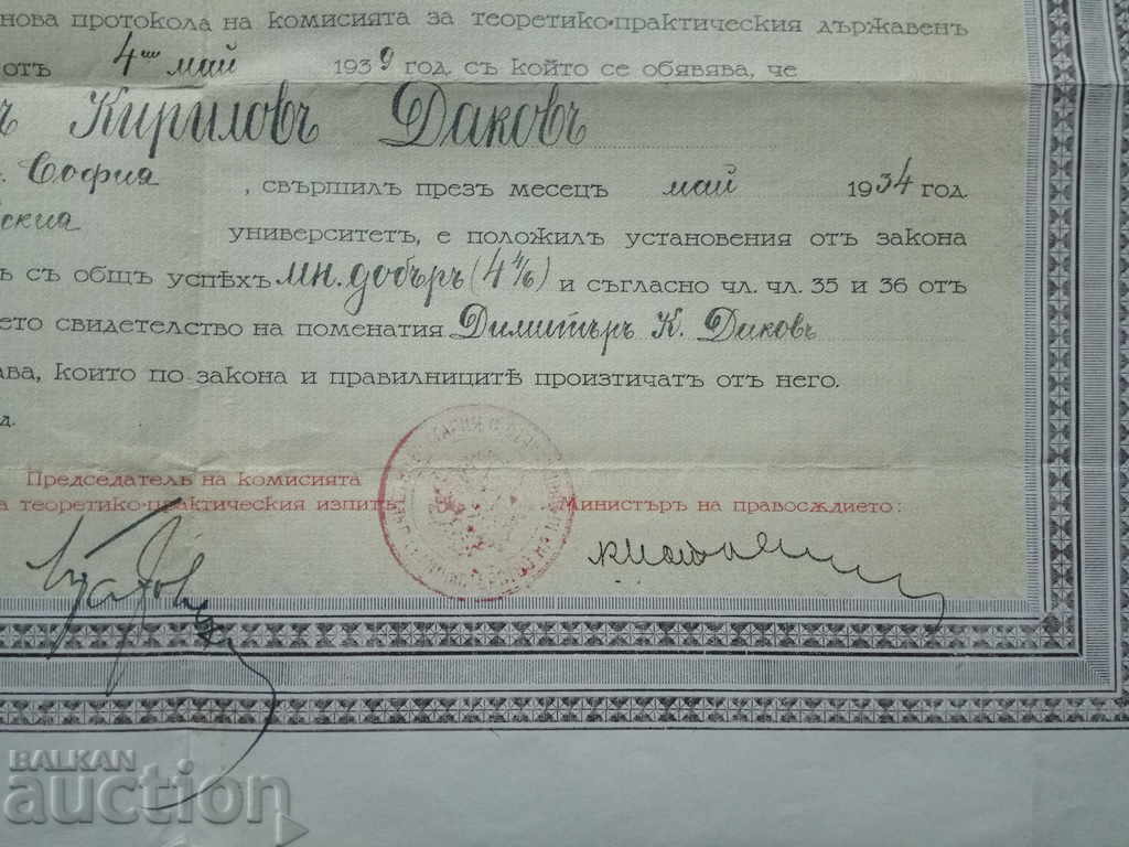 Certificate for a theoretical-practical state exam, 1939 with price 150.00 BGN | € 76.69 Certificate for a theoretical-practical state exam, 1939 with price 150.00 BGN | € 76.69