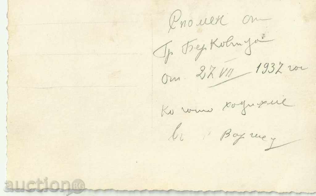 Παλιά καρτ ποστάλ, Berkovitza με τιμή 6.00 BGN | € 3.07 Παλιά καρτ ποστάλ, Berkovitza με τιμή 6.00 BGN | € 3.07