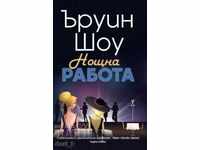 Нощна работа