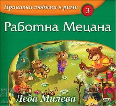 Приказки любими в рими. Книга 3: Работна Мецана