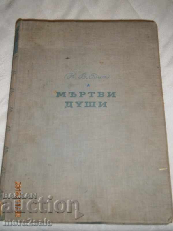 ГОГОЛ - МЪРТВИ ДУШИ - 1950 ГОДИНА - 600 СТРАНИЦИ  ИЛЮСТРАЦИИ