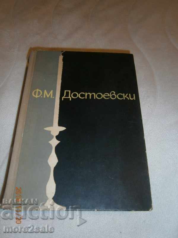 ГРОСМАН - ДОСТОЕВСКИ - 1965 ГОДИНА - 540 СТРАНИЦИ