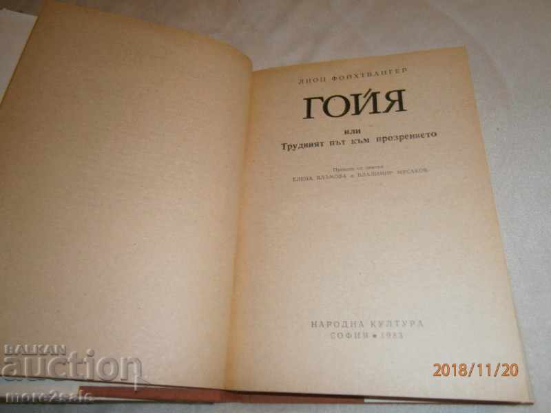LION FOYTWANGER - GOYA - 1983 - 572 PAGES / 2 / with price 4.50 BGN | € 2.30 LION FOYTWANGER - GOYA - 1983 - 572 PAGES / 2 / with price 4.50 BGN | € 2.30