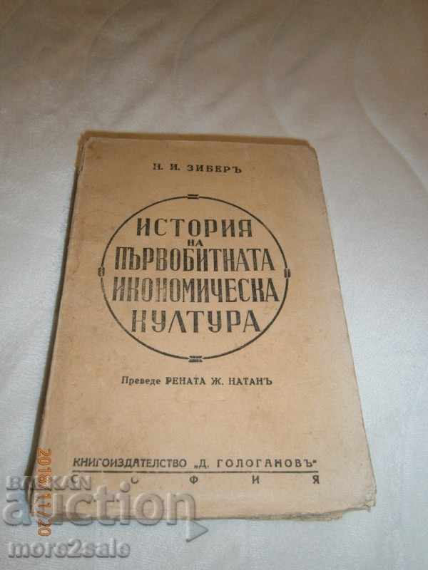 ИСТОРИЯ НА ПЪРВОБИТНАТА ИКОНОМИЧЕСКА КУЛТУРА - 1938 ГОДИНА