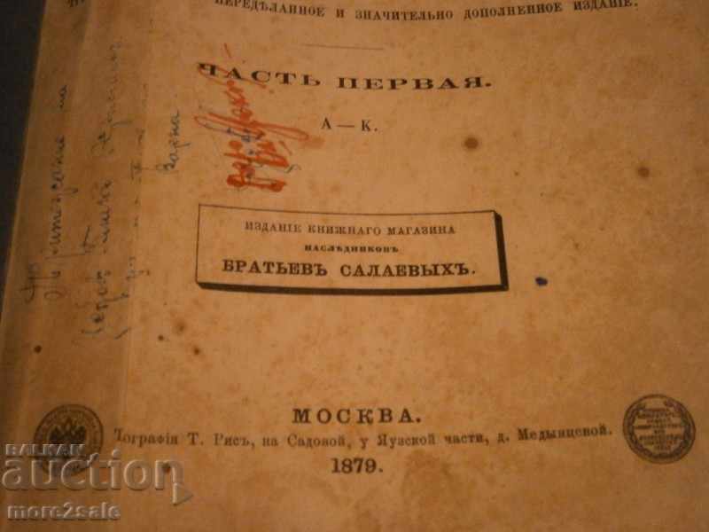 Delivery of GREECE-RUSSIAN SLOVAR - 1879 YEAR - 1ST PART