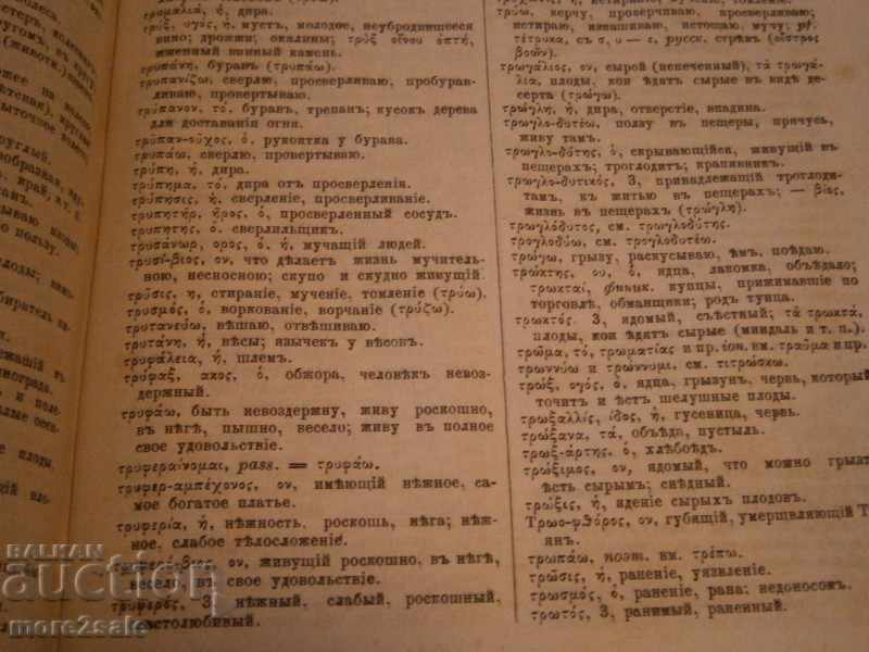 GREECE-RUSSIAN SLOVAR - 1879 YEAR - 1ST PART - 5