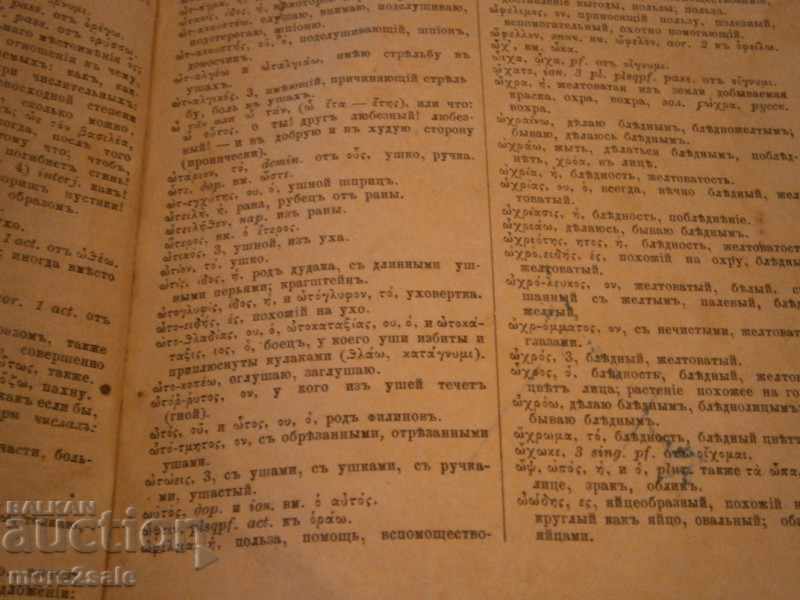 GREECE-RUSSIAN SLOVAR - 1879 YEAR - 1ST PART - 6