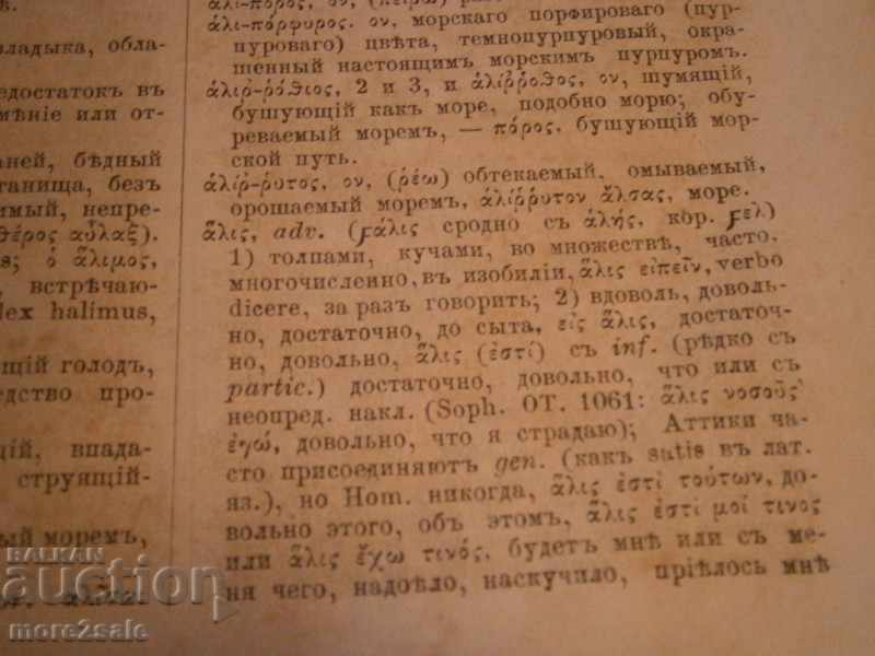 GREECE-RUSSIAN SLOVAR - 1879 YEAR - 1ST PART - 7
