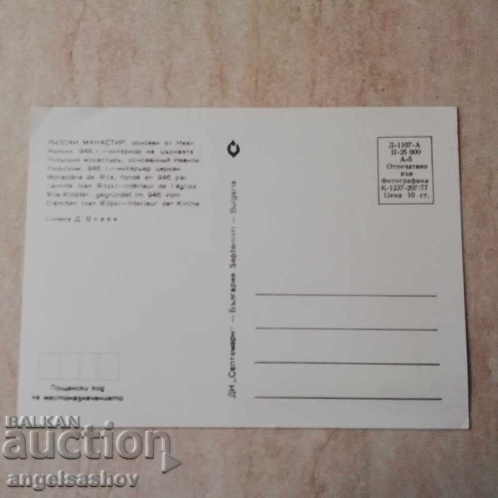RIL MONASTERY 1977 with price 0.35 BGN | € 0.18 RIL MONASTERY 1977 with price 0.35 BGN | € 0.18