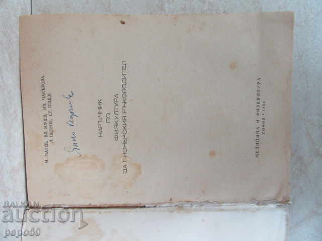PERSONAL MANAGER'S FICULTURE MANUAL - 1964 with price 5.00 BGN | € 2.56