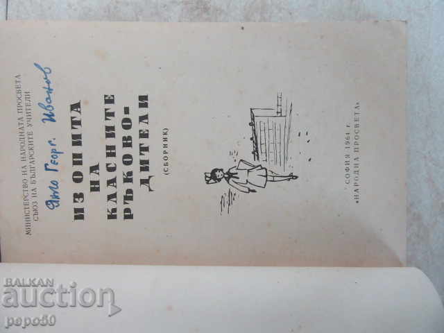 FROM THE EXPERIENCE OF THE CLASSICAL GUIDELINES / Collection / - 1964 with price 3.00 BGN | € 1.53 FROM THE EXPERIENCE OF THE CLASSICAL GUIDELINES / Collection / - 1964 with price 3.00 BGN | € 1.53