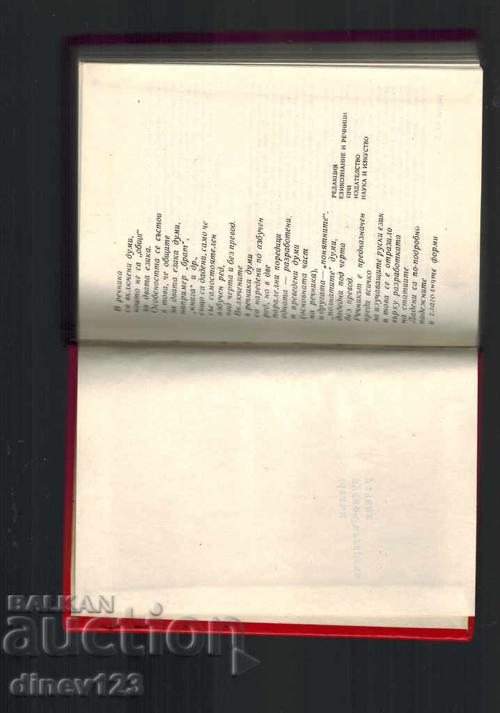 Аукцион МАЛЪК РУСКО-БЪЛГАРСКИ РЕЧНИК