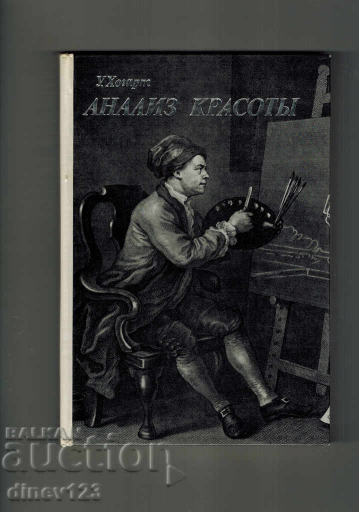 ANALYSIS OF BEAUTY - W. HOGART / IN RUSSIAN /