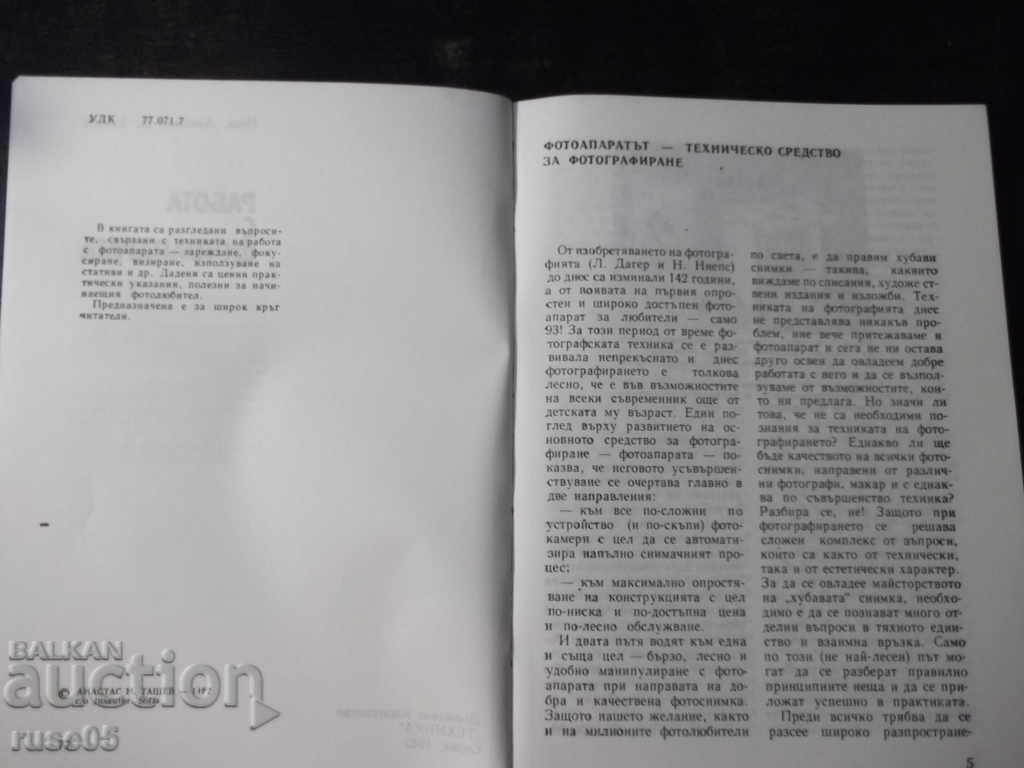 "Working with the Camera - Anastas Tashev" - 108 pp. with price 3.00 BGN | € 1.53 "Working with the Camera - Anastas Tashev" - 108 pp. with price 3.00 BGN | € 1.53