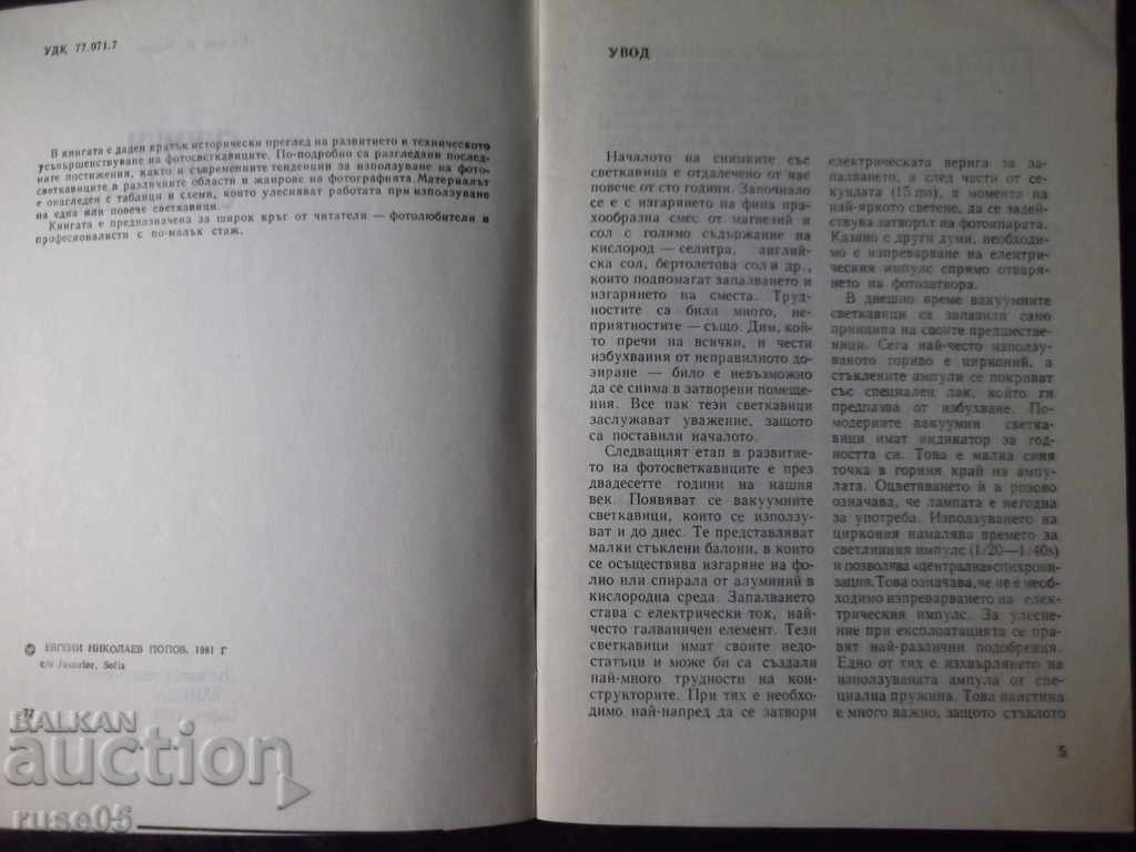 Book "Photos with a photo flash - Evgeni Popov" - 44 pp. with price 4.00 BGN | € 2.05 Book "Photos with a photo flash - Evgeni Popov" - 44 pp. with price 4.00 BGN | € 2.05