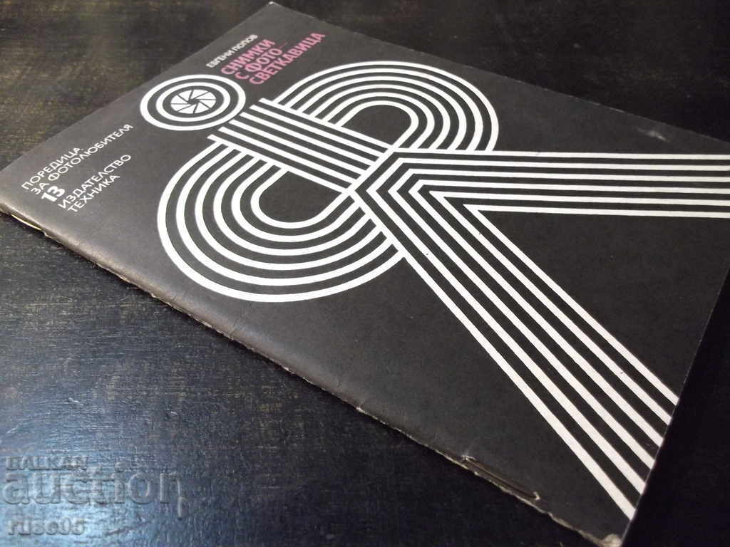 Book "Photos with a photo flash - Evgeni Popov" - 44 pp. - 7 Book "Photos with a photo flash - Evgeni Popov" - 44 pp. - 7