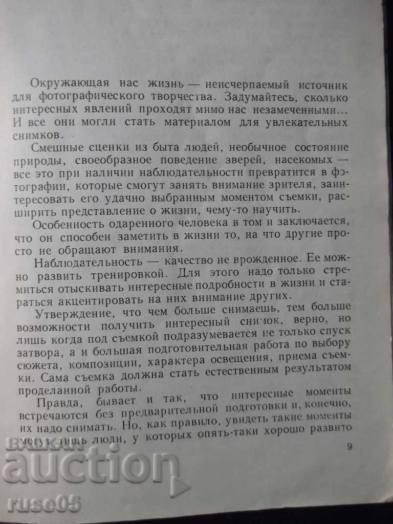 Аукцион Книга "Занимательная фотография - Б.Ф.Плужников" - 152 стр. Аукцион Книга "Занимательная фотография - Б.Ф.Плужников" - 152 стр.
