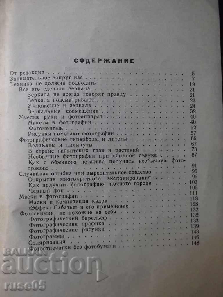 Книга "Занимательная фотография - Б.Ф.Плужников" - 152 стр. - 5 Книга "Занимательная фотография - Б.Ф.Плужников" - 152 стр. - 5