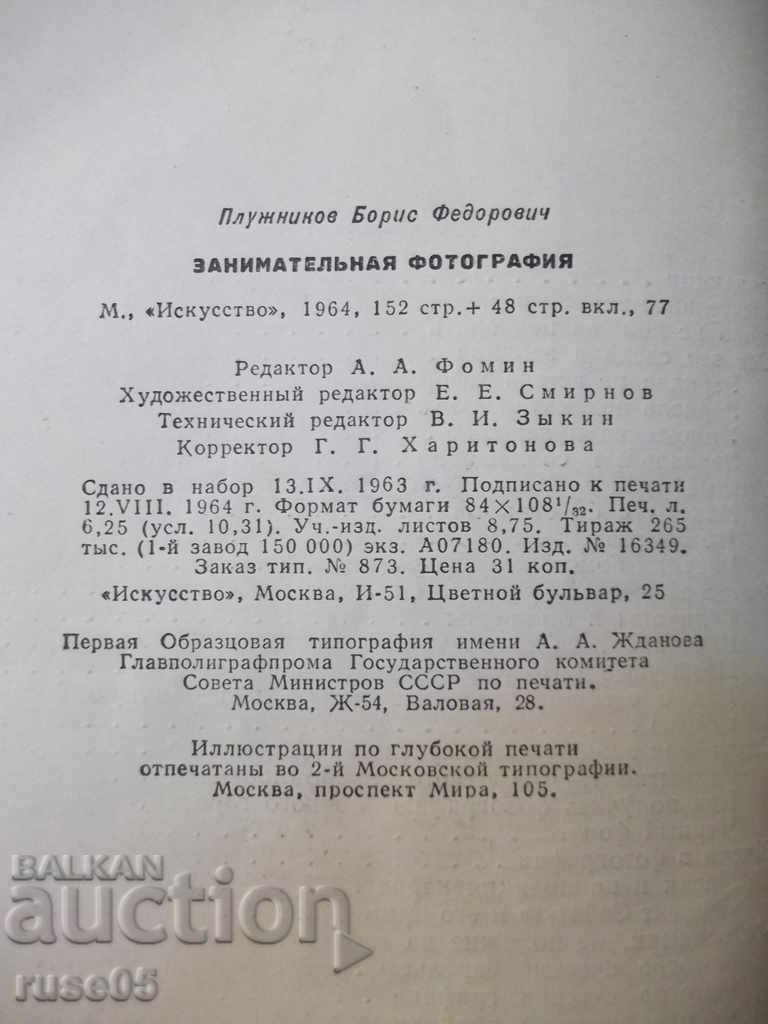 Книга "Занимательная фотография - Б.Ф.Плужников" - 152 стр. - 6 Книга "Занимательная фотография - Б.Ф.Плужников" - 152 стр. - 6