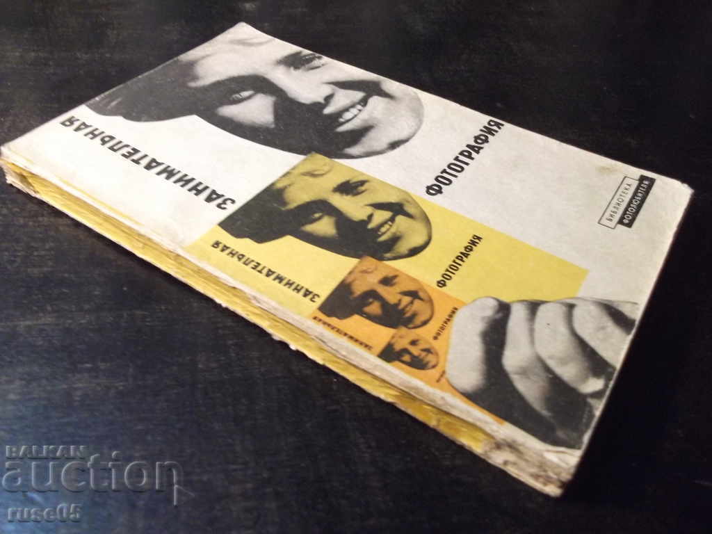 Книга "Занимательная фотография - Б.Ф.Плужников" - 152 стр. - 7 Книга "Занимательная фотография - Б.Ф.Плужников" - 152 стр. - 7