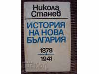 Ιστορία της Νέας Βουλγαρίας 1878-1941 - Νίκολα Στάνεφ