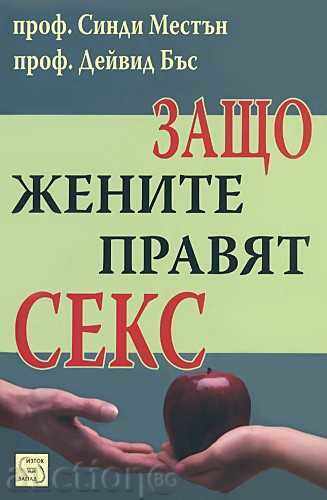 Γιατί οι γυναίκες κάνουν σεξ Γιατί οι γυναίκες κάνουν σεξ