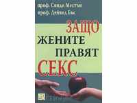 Γιατί οι γυναίκες κάνουν σεξ