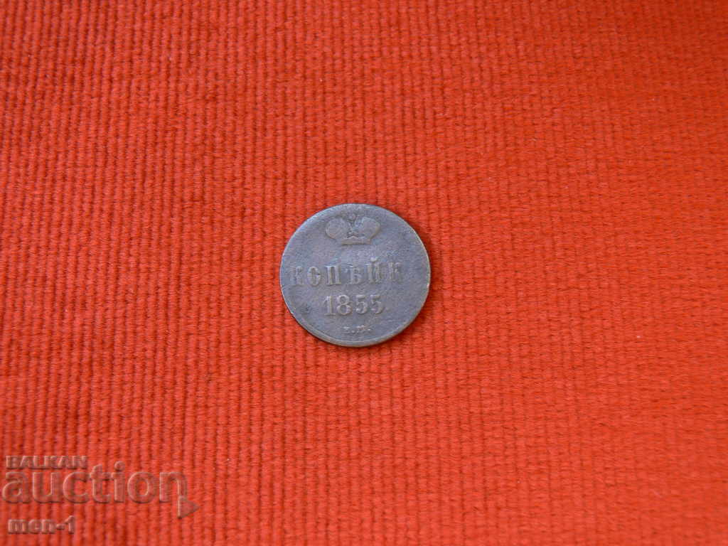 Russia 1 kopeck 1855 EM coin Nikolay