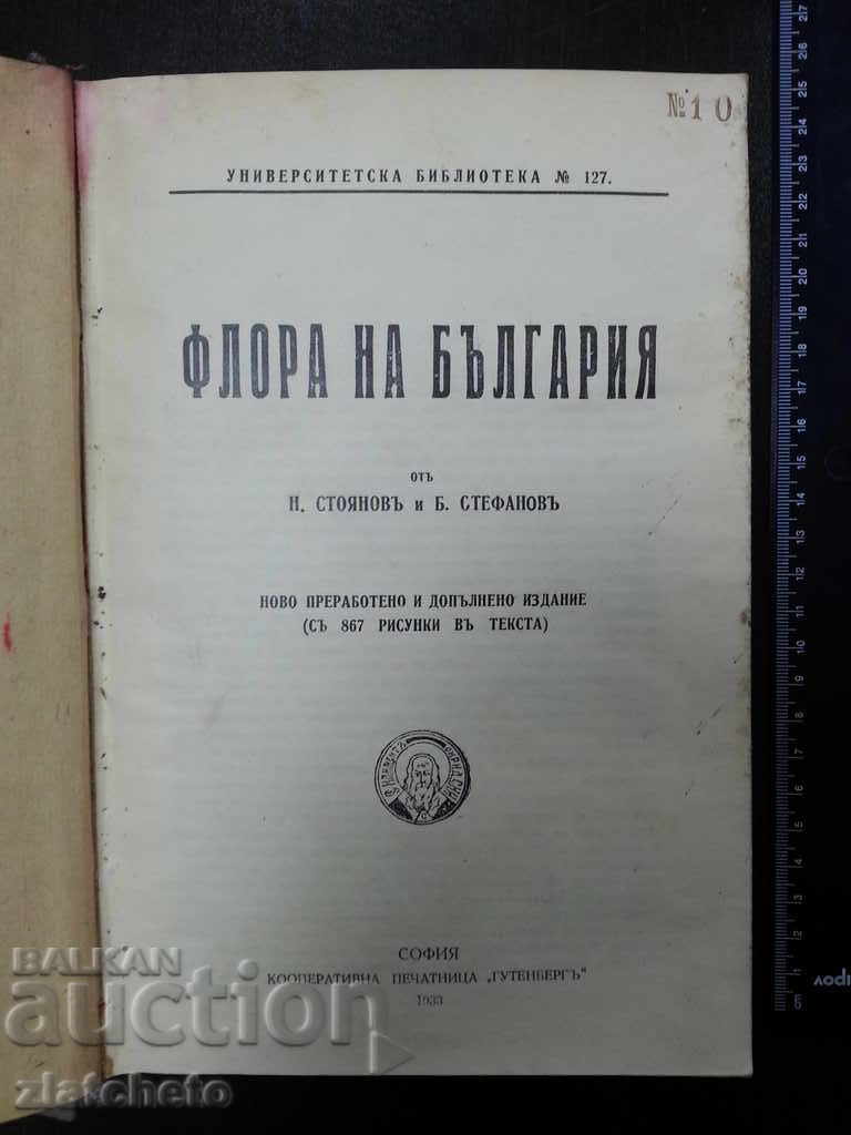 Флора на България - Н.Стоянов Б.Стефанов 1933