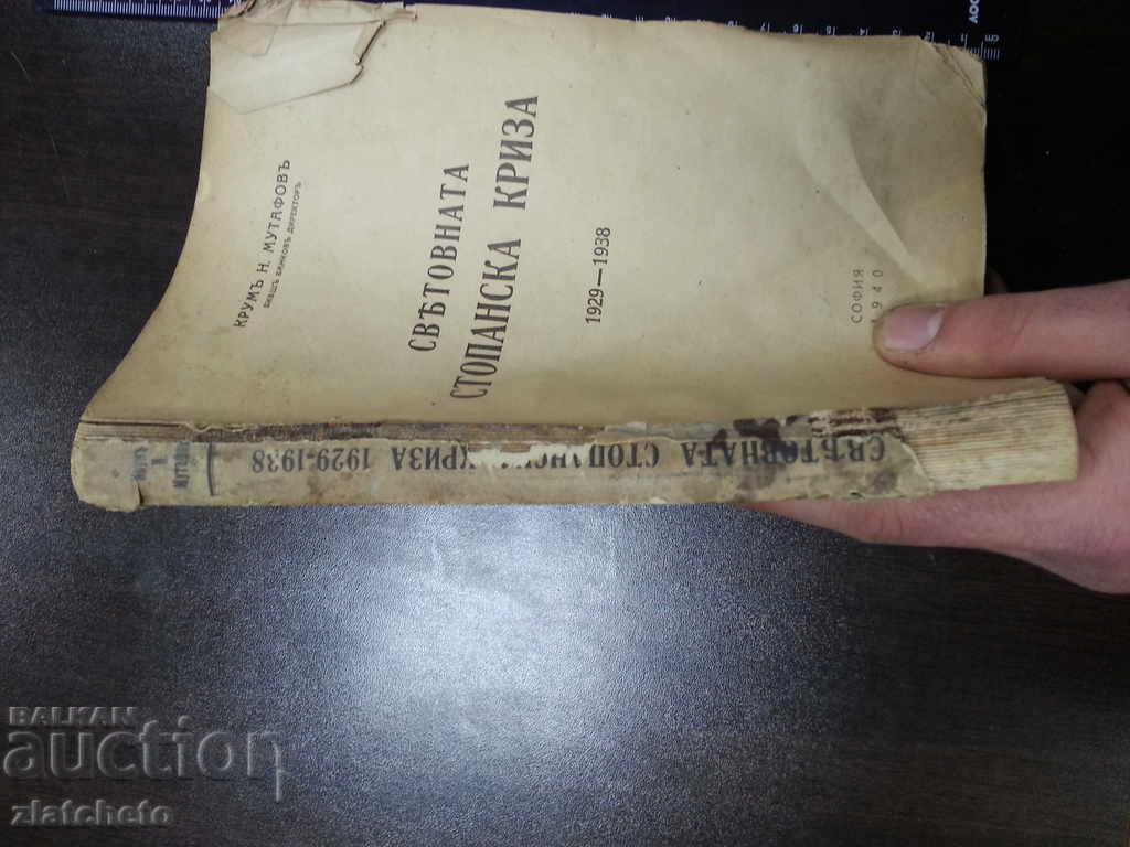 The World Economic Crisis 1929-1938. Krum Mutafov with price 25.00 BGN | € 12.78 The World Economic Crisis 1929-1938. Krum Mutafov with price 25.00 BGN | € 12.78