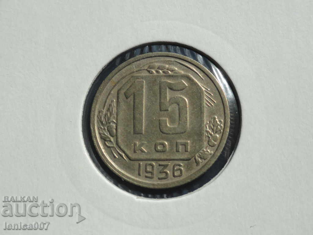 Русия (СССР) 1936г. - 15 копейки