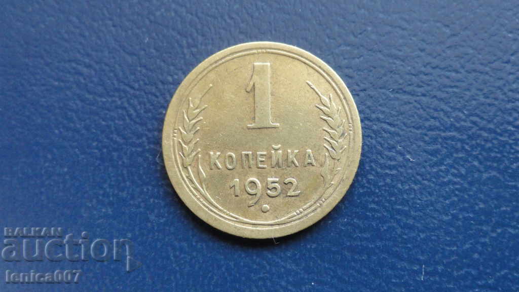 Russia (USSR) 1952 - 1 kopeck - 5