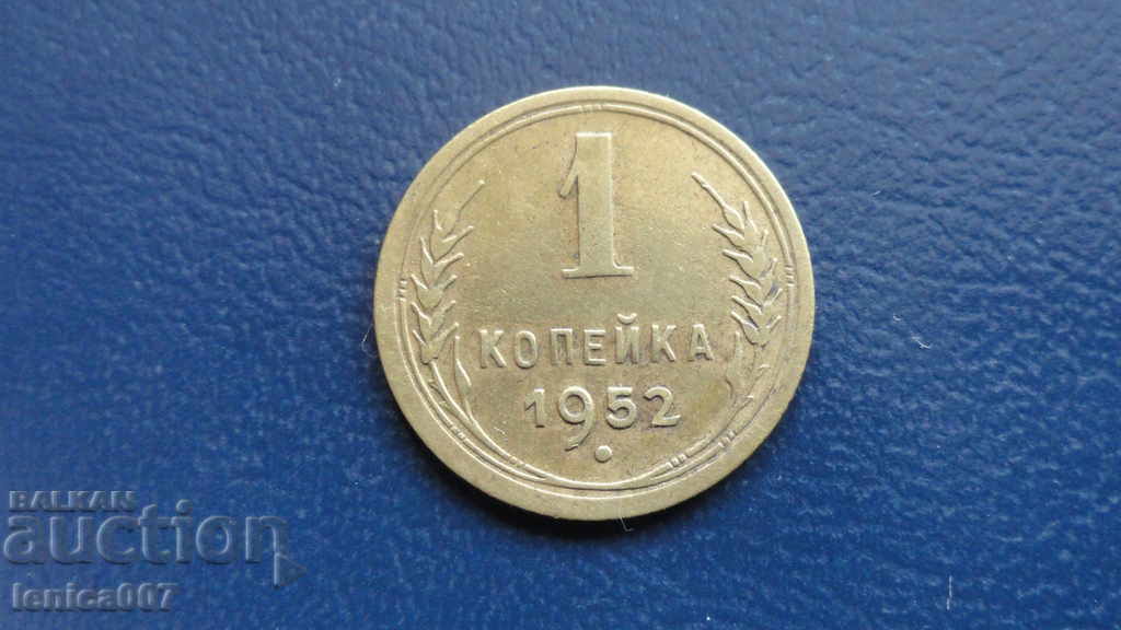 Русия (СССР) 1952г. - 1 копейка