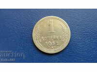 Ρωσία (ΕΣΣΔ) 1952 - 1 kopeĭka