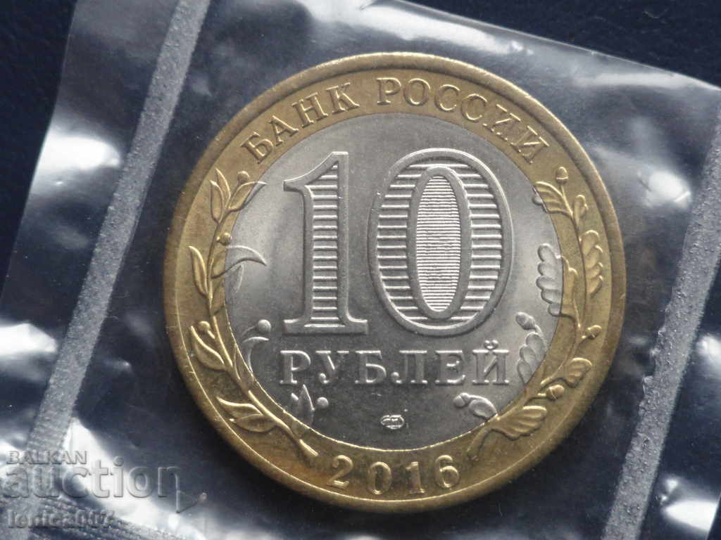 Russia 2016 - 10 rubles "Amur Oblast" with price 5.30 BGN | € 2.71