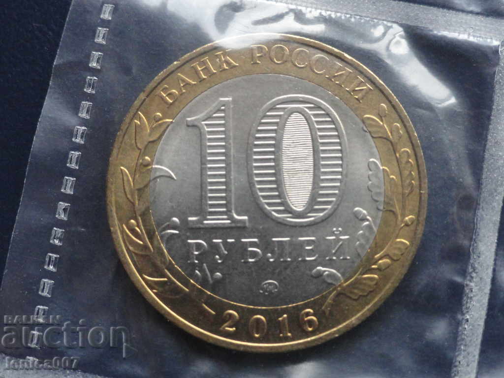 Delivery of Russia 2016 - 10 rubles "Zubtsov" Delivery of Russia 2016 - 10 rubles "Zubtsov"