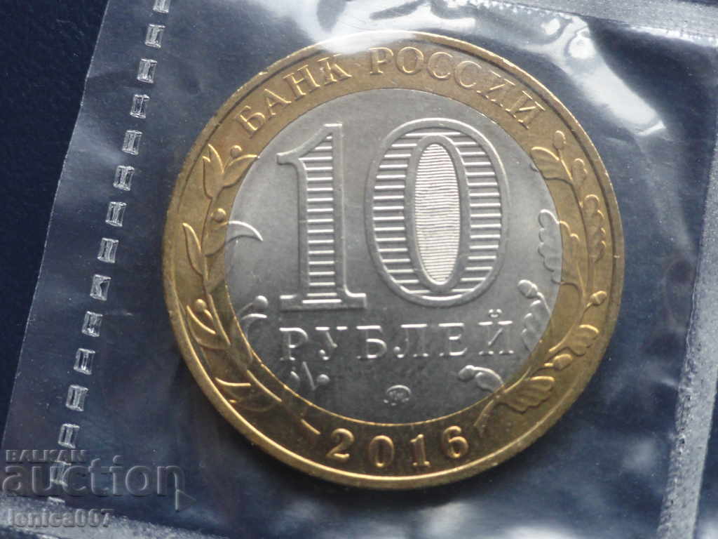 Russia 2016 - 10 rubles "Zubtsov" - 6 Russia 2016 - 10 rubles "Zubtsov" - 6