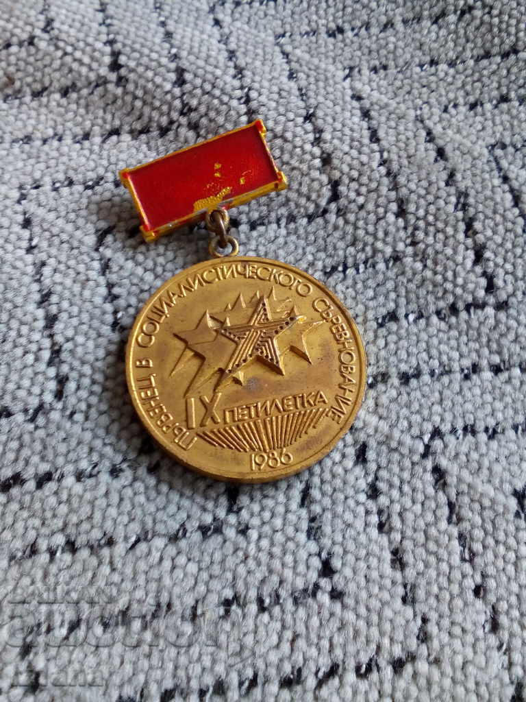 Медал,орден,знак Първенец в социалистическото съревнование