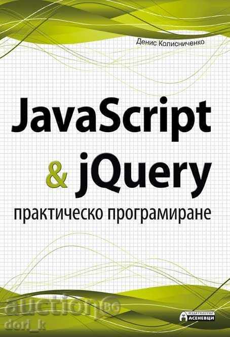 JavaScript & jQuery. Практическо програмиране
