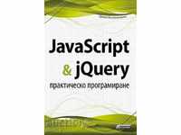 JavaScript & jQuery. Практическо програмиране