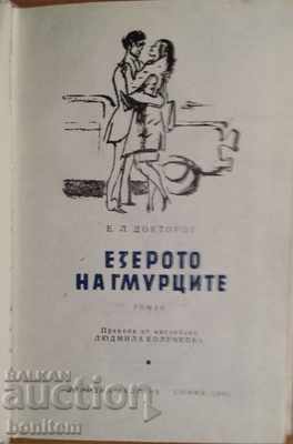 The Lake of the Divers - E.L. Doctorow with price 1.90 BGN | € 0.97